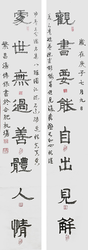 汤传保作品3《观书要能自出见解 处世无过善体人情》